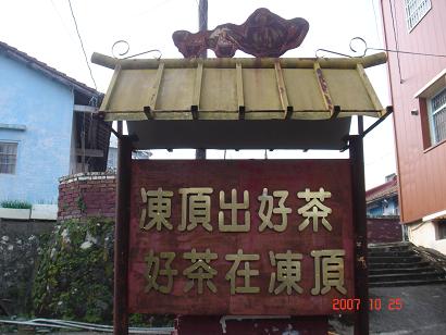 台湾の凍頂烏龍茶の看板2